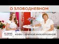 Пьем кофе, отвечаем на вопросы подписчиков и говорим о жизни канала. Кофе с Ириной Михайловной.