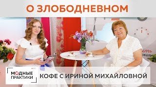 Пьем кофе, отвечаем на вопросы подписчиков и говорим о жизни канала. Кофе с Ириной Михайловной. Пьем кофе, отвечаем на вопросы подписчиков и говорим о жизни канала. Кофе с Ириной Михайловной.