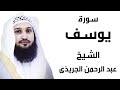 سورة يوسف الشيخ عبد الرحمن الجريذي Surah Youssef By Sheikh Abd Elrahman Elgrezy 