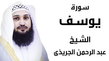 سورة يوسف الشيخ عبد الرحمن الجريذي Surah Youssef by Sheikh Abd Elrahman Elgrezy