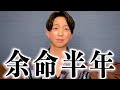 【ご報告】病気と今後の活動についてお話があります【謝罪】【脳腫瘍】