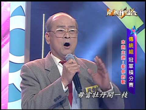 【2017.03.11鬧熱打擂台】#48 蘇金全-山歌子