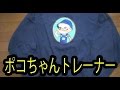 不二家のペコちゃんポコちゃん大好き！スウェットトレーナーが可愛いよ