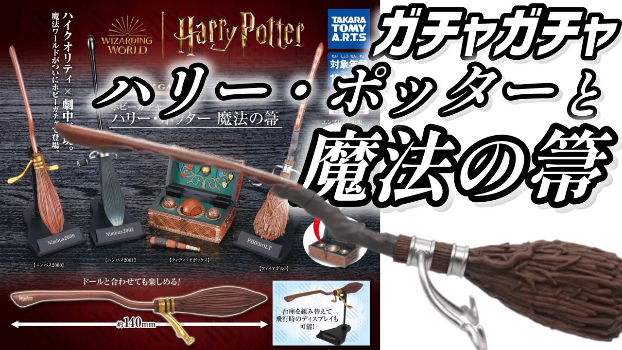 ホビーガチャ ハリー・ポッター 魔法の箒 全4種セット