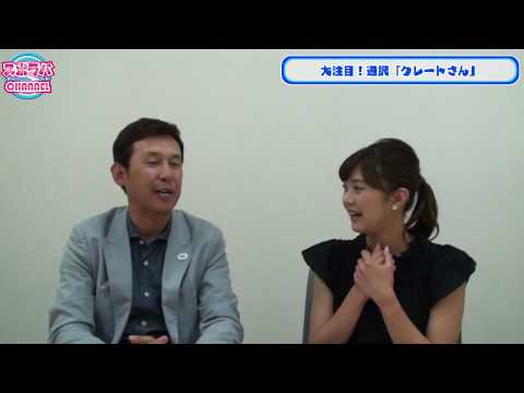 【「バティスタ」大活躍！＆可愛すぎる通訳「クレートさん」って？】スポラバＣＨＡＮＮＥＬ＃６５