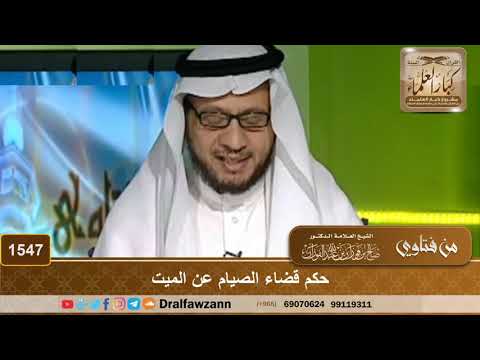 1547 - حكم قضاء الصيام عن الميت
