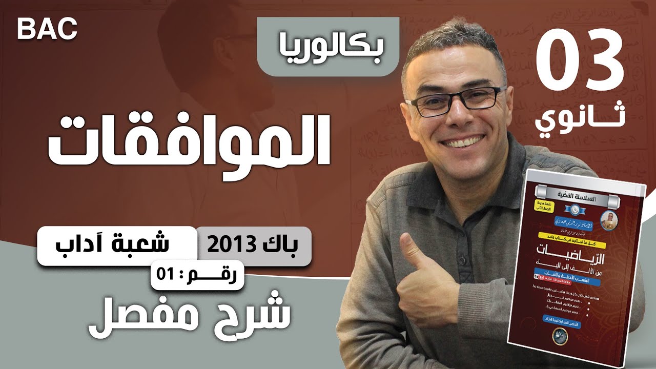 حل تمرين الموافقات   الموضوع الاول تابع2013