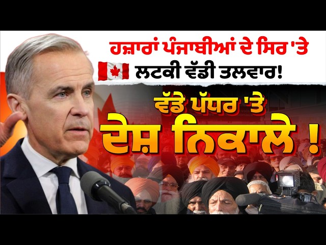 ਹਜ਼ਾਰਾਂ ਪੰਜਾਬੀਆਂ ਦੇ ਸਿਰ 'ਤੇ ਲਟਕੀ ਵੱਡੀ ਤਲਵਾਰ! 30 ਹਜ਼ਾਰ ਦੇ ਕਰੀਬ ਲੋਕਾਂ ਨੂੰ ਦੇਸ਼ ਨਿਕਾਲੇ ਦੇ ਹੁਕਮ ਹੋਏ ਜਾਰੀ
