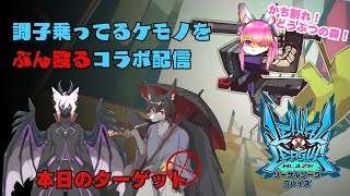 【コラボ】調子乗ってるケモノをぶん殴るLLB！│Lethal League Blaze