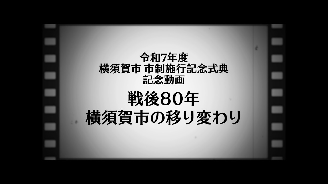 令和７年度　横須賀市市制施行記念式典記念動画　戦後80年横須賀市の移り変わり