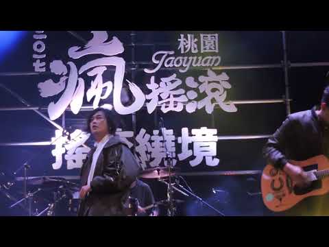 2017.11.11 麋先生  Talking  野生遊樂園