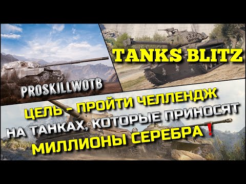 Видео: 🔴Tanks Blitz ЦЕЛЬ - ПРОЙТИ ЧЕЛЛЕНДЖ НА ТАНКАХ, КОТОРЫЕ ПРИНОСЯТ МИЛЛИОНЫ СЕРЕБРА ИМБА ЗА ЗОЛОТО❗️