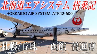 HAC 北海道エアシステム ATR42-600 (初号機・特別塗装) 搭乗記 札幌