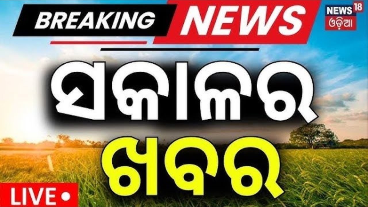 LIVE: ୭ଟାର ବଡ଼ ଖବର । 7AM News |Bhubaneswar Fire Accident |Ranchi Air Ambulance |PM Modi Israel Visit