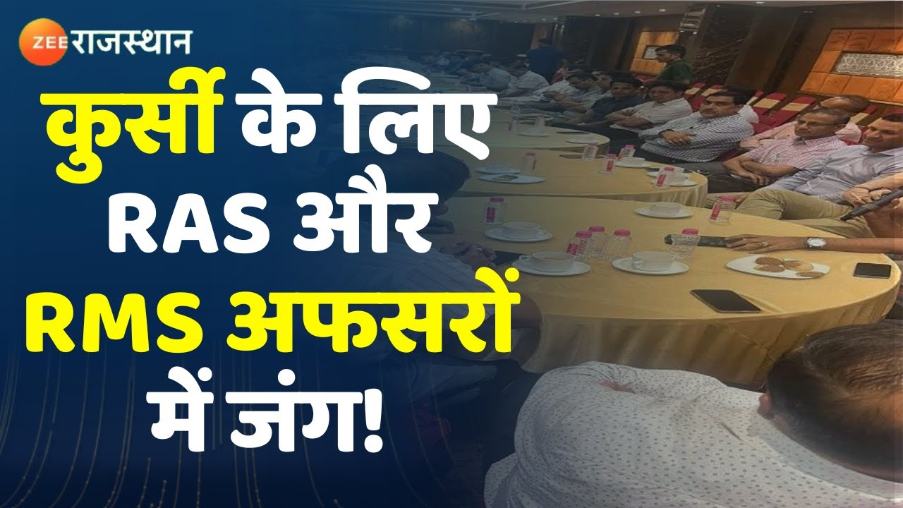 RAS Vs RMS: कुर्सी को लेकर RAS और RMS के अफसरों में छिड़ी जंग, लगाया ये ...