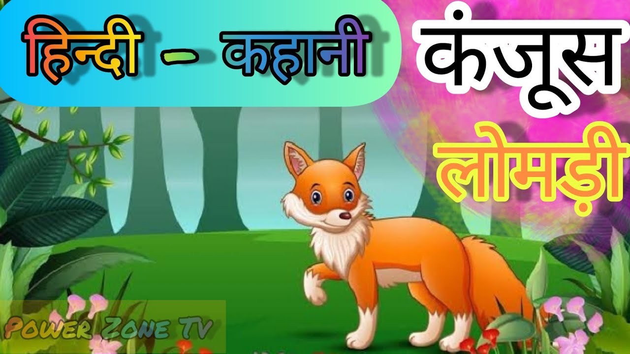 हिन्दी - कहानी | एक कंजूस लोमड़ी की कहानी - 3D Animation Cartoon Story | Power Zone Tv