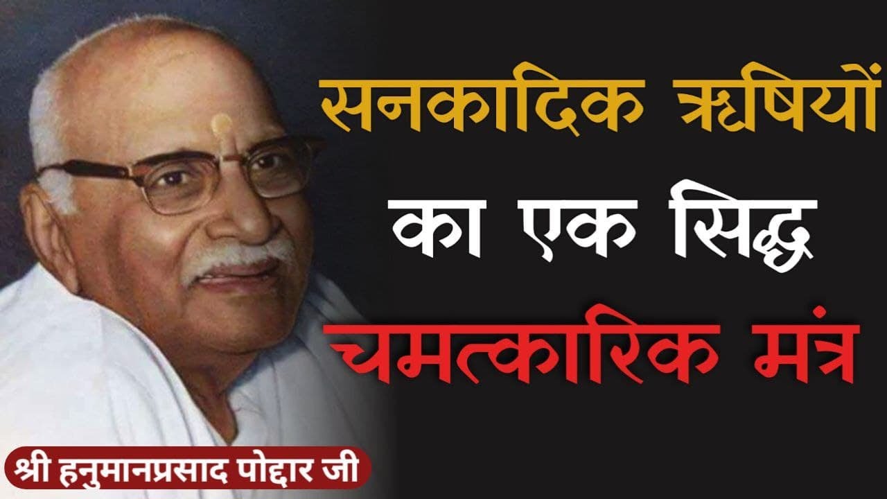 सनकादिक ऋषियों का एक सिद्ध चमत्कारिक मंत्र || श्री भाईजी  || Hanuman Prasad Poddar Pravachan