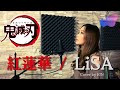 【鬼滅の刃】紅蓮華(gurenge) / LiSA Cover 【歌ってみた】 R!N