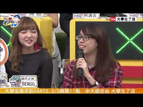 2016.02.03大學生了沒完整版　大學生尾牙趴！誰是2015大學生之最？！II