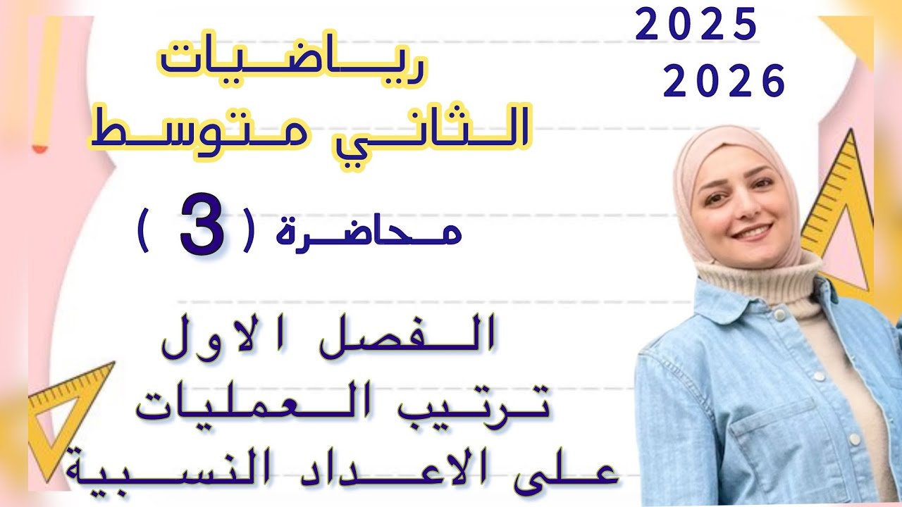 رياضيات الثاني متوسط/الفصل الاول/ترتيب العمليات على الاعداد النسبية /محاضرة ( 3 )