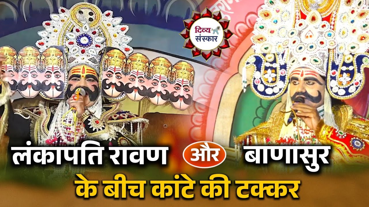 Ravan banashur samvad- ऐसी कांटे की टक्कर पहले नहीं हुई। रावण संजीव अवस्थी Vs बाणासुर अशोक पाण्डेय