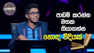 පාඩම් කරන්න මතක තියාගන්න හොඳ විදියක් | Sirasa Lakshapathi