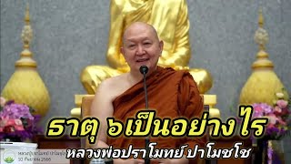 #ธรรมะพระสุปฏิปันโน #ธรรมะ#ธาตุ 6#หลวงพ่อปราโมทย์ปาโมชโช วัดสวนสันติธรรม 10 ก.ย. 66