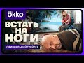 Встать на ноги | Официальный трейлер