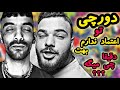 ترجمه آهنگ اعتماد ندارم بهت دورچی