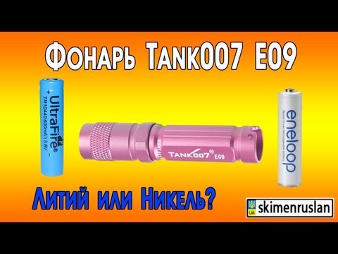 Фонарь Tank007 E09 какие аккумуляторы практичнее?