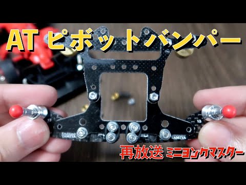 【再放送】【ミニ四駆】ATピボットバンパー【ミニヨンクマスター】