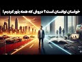 خواستن توانستن است دروغی که همه باور کردیم ItsNotex 