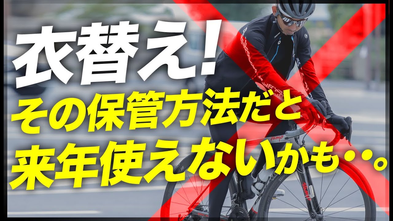 要注意】衣替えシーズン。冬のサイクルウェアをそのまま保管すると
