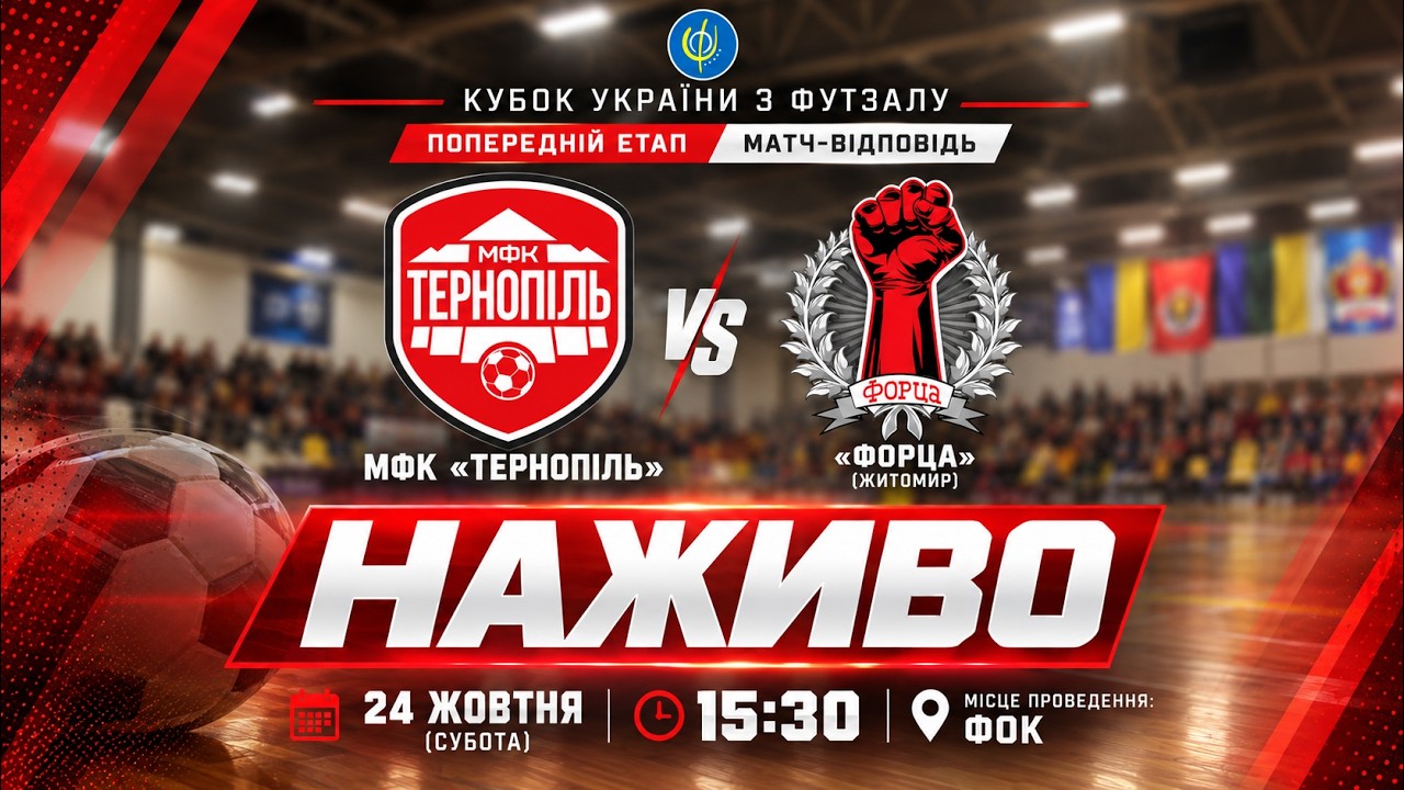 МФК «Тернопіль» – «Форца» (Житомир) / Кубок України  з футзалу / НАЖИВО