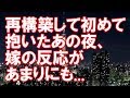 【嫁の浮気】再構築して初めて抱いた夜、嫁の反応があまりにも...