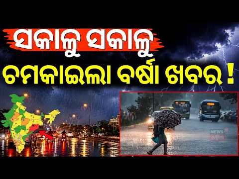 ଚମକାଇଲା ବର୍ଷା ଖବର ! Another Low Pressure Likely in Bay of Bengal on September 22 | Odisha Rain