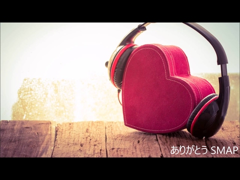 ありがとう。。SMAP～世界に一つだけの花～
