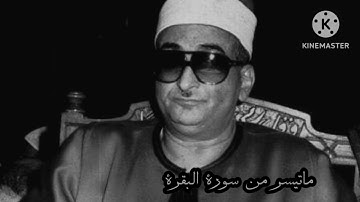 ما تيسر من سورة البقرة ) نوادر  الشيخ محمد عبد العزيز حصان )