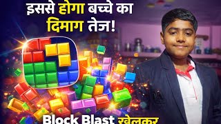 “1 Game से Memory Boost 😱 | Block Blast खेलकर दिमाग तेज करें (Student Secret App)” screenshot 2