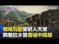 荒廢25年深圳124棟爛尾別墅變窮人天堂 開墾拉水管廢墟中隱居！ 關鍵時刻 20171003-2 朱學恒 黃創夏 劉燦榮