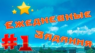 Ежедневные задания #1 | Танки Онлайн