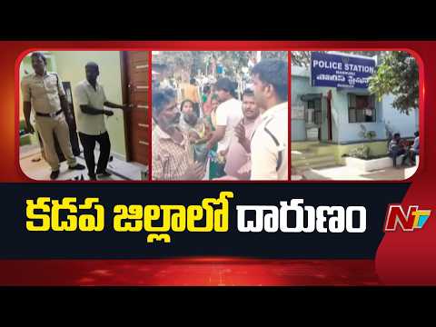కడప జిల్లా బోయినపల్లిలో దారుణం | Kadapa | NTV Telugu - NTVTELUGU
