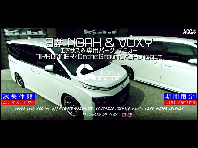 ACCtv ACCエアサス＆専用パーツ装着の新型ノア・ヴォクシーが乗り心地