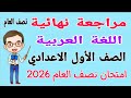 مراجعة نهائية لغة عربية للصف الأول الاعدادي امتحان نصف العام الترم الاول امتحان عربي اولى اعدادي 