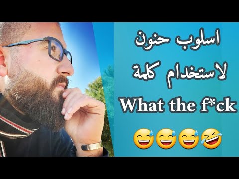 كيف تستخدم     بطريقة اكثر حني ة