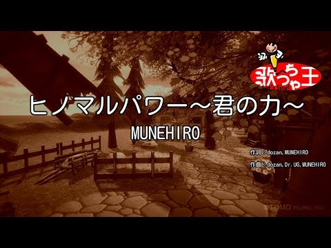 【カラオケ】ヒノマルパワー～君の力～/MUNEHIRO
