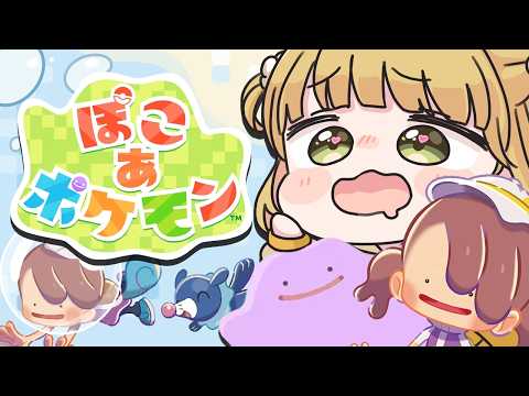 新イベントきた！DLCを楽しむ🫧『ぽこ あ ポケモン』実況プレイ【ぽこポケ】