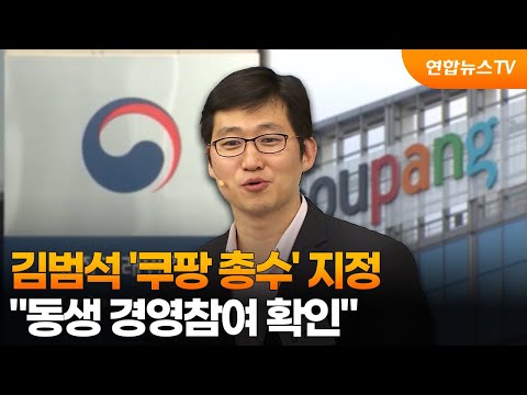 김범석 '쿠팡 총수' 지정…"동생 경영참여 확인" / 연합뉴스TV (YonhapnewsTV)