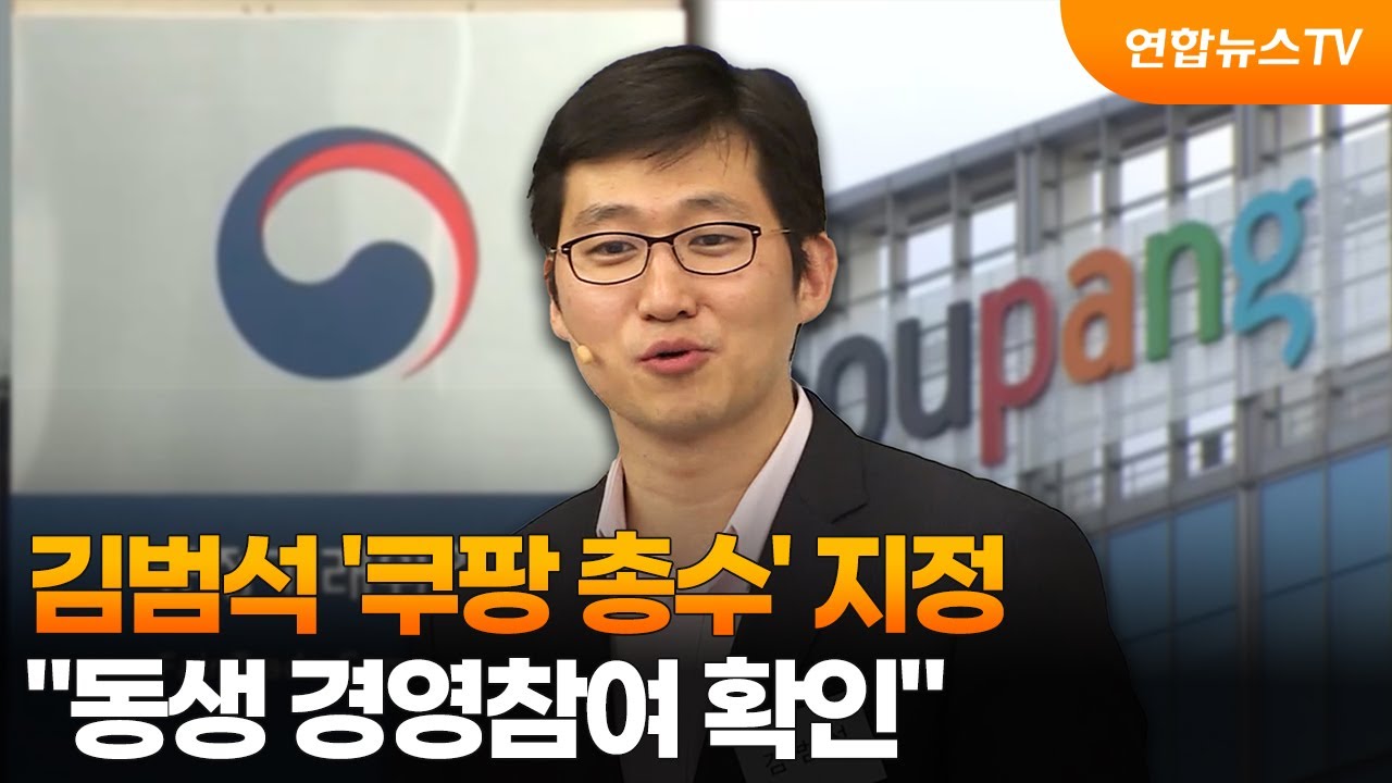 김범석 '쿠팡 총수' 지정…