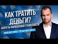 Секрет Миллиардера: Как правильно тратить деньги //16+